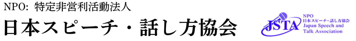 日本スピーチ・話し方協会